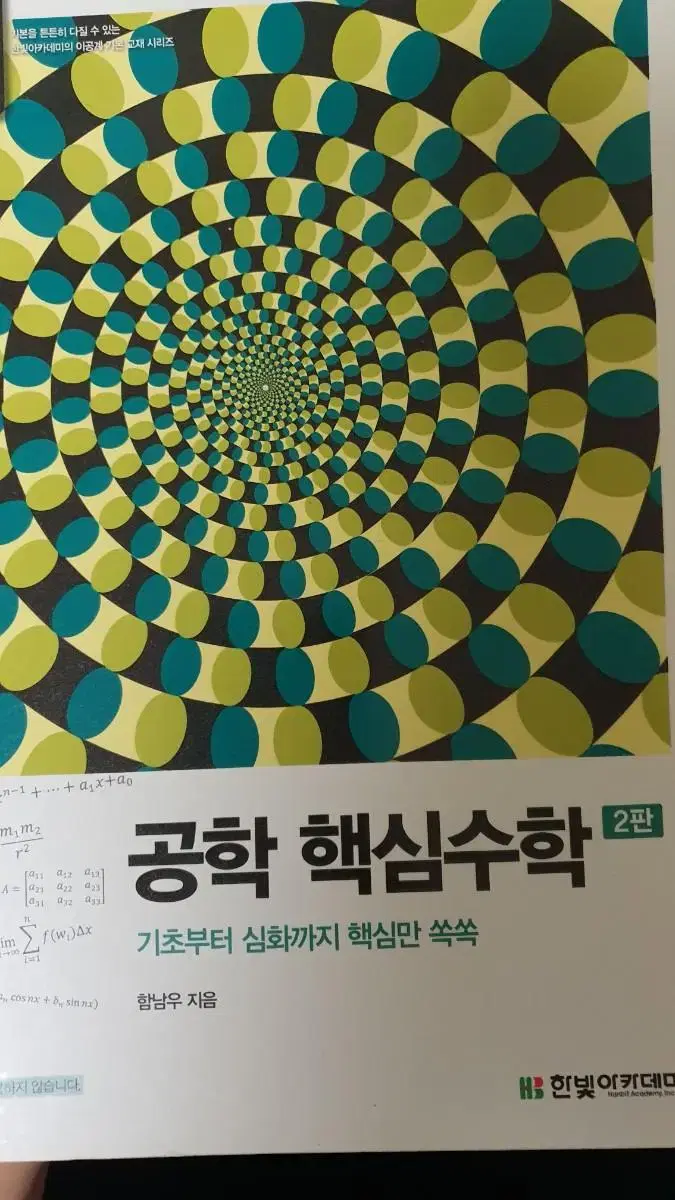 공학 핵심수학 2판